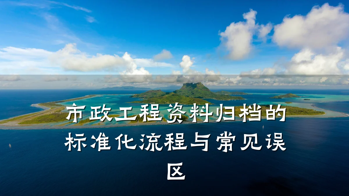 市政工程资料归档的标准化流程与常见误区