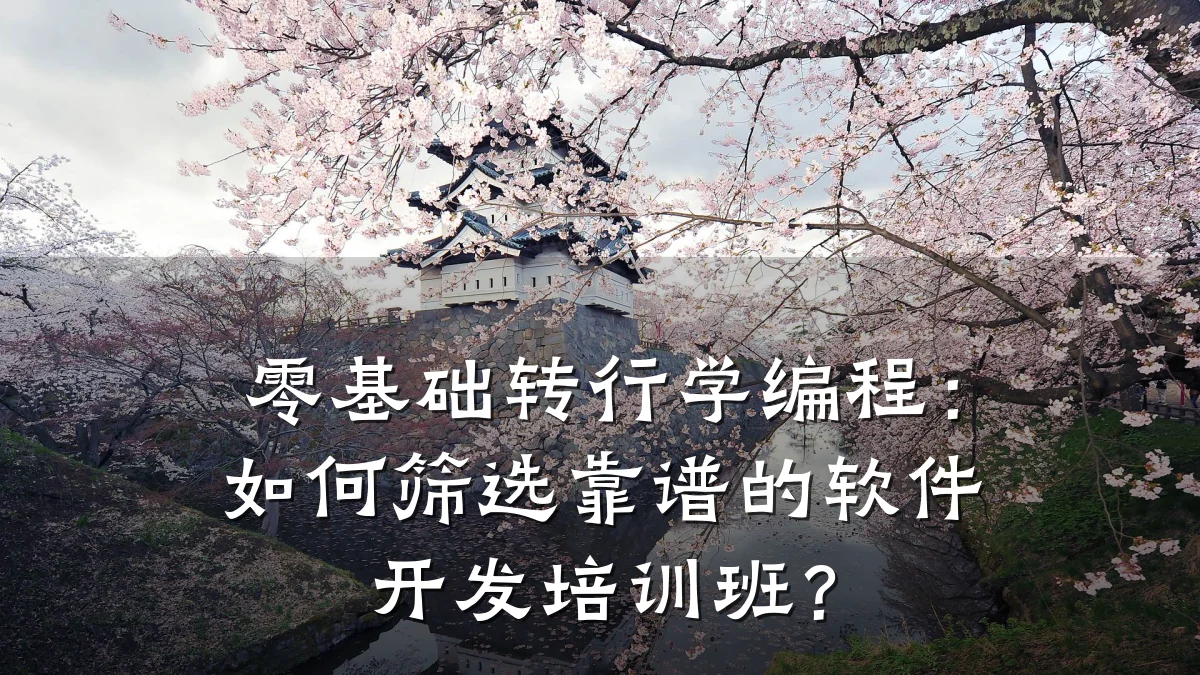 零基础转行学编程:如何筛选靠谱的软件开发培训班?