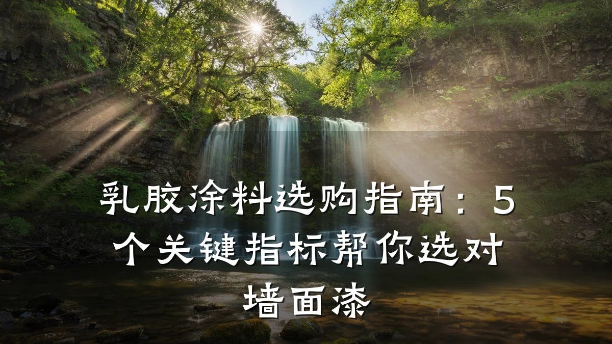 乳胶涂料选购指南:5个关键指标帮你选对墙面漆