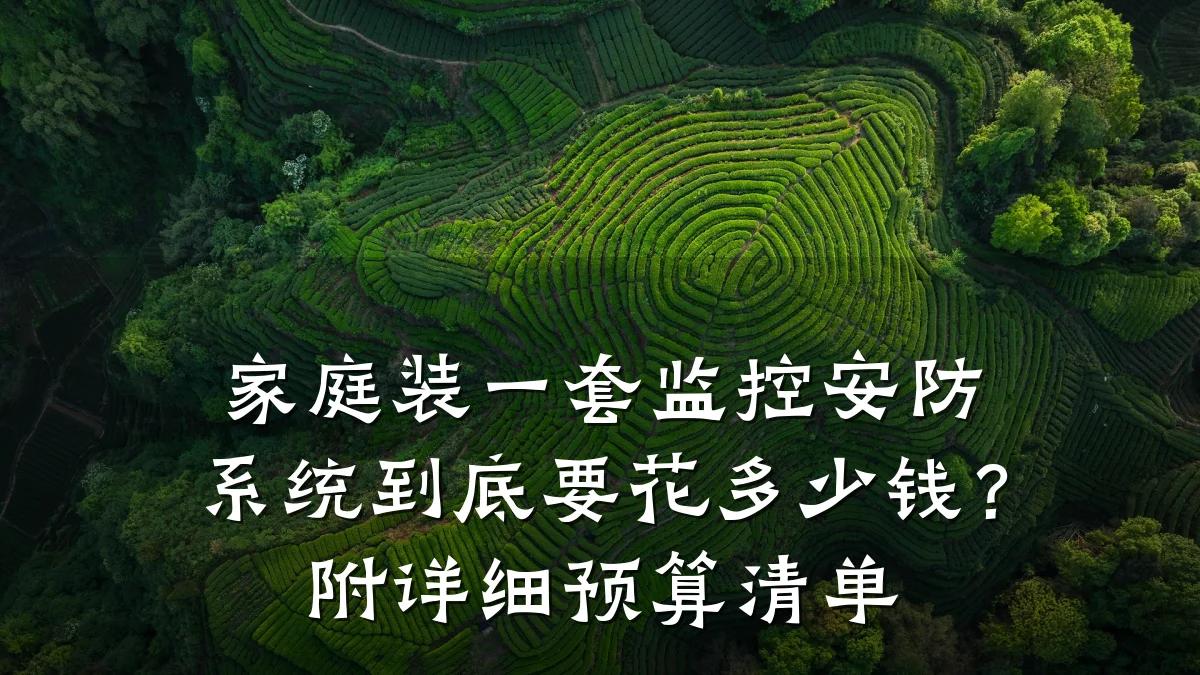 家庭装一套监控安防系统到底要花多少钱？附详细预算清单